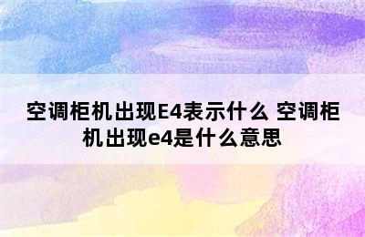 空调柜机出现E4表示什么 空调柜机出现e4是什么意思